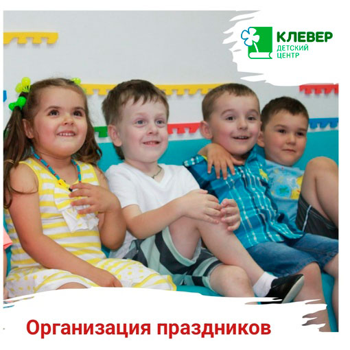 Проведение праздников, дней рождений